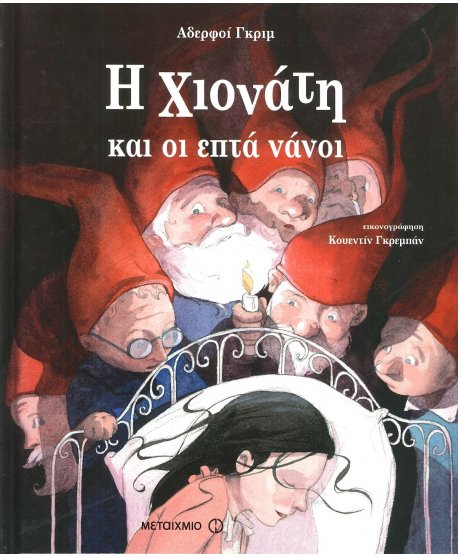 Η ΧΙΟΝΑΤΗ ΚΑΙ ΟΙ ΕΠΤΑ ΝΑΝΟΙ 