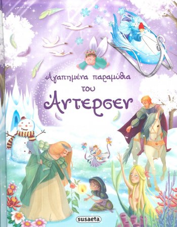 ΑΓΑΠΗΜΕΝΑ ΠΑΡΑΜΥΘΙΑ ΤΟΥ ΑΝΤΕΡΣΕΝ