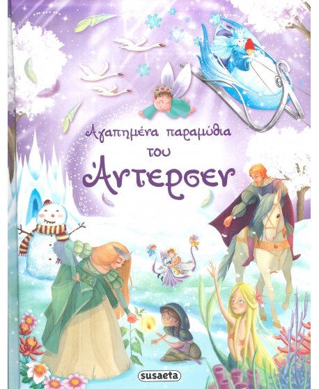 ΑΓΑΠΗΜΕΝΑ ΠΑΡΑΜΥΘΙΑ ΤΟΥ ΑΝΤΕΡΣΕΝ