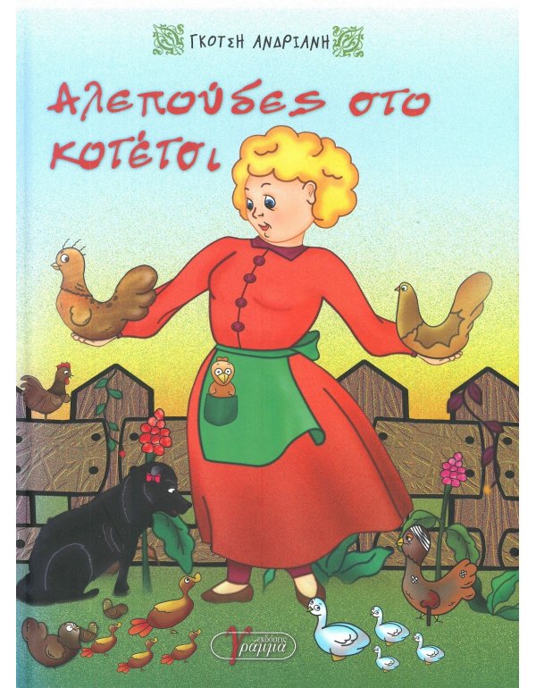 ΑΛΕΠΟΥΔΕΣ ΣΤΟ  ΚΟΤΕΤΣΙ