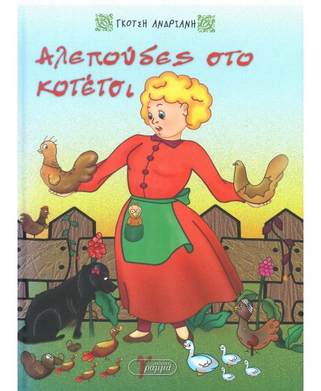 ΑΛΕΠΟΥΔΕΣ ΣΤΟ  ΚΟΤΕΤΣΙ