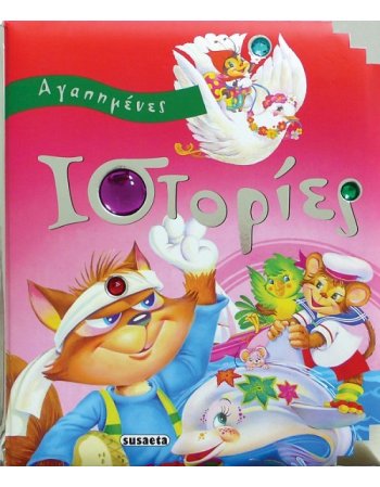 ΑΓΑΠΗΜΕΝΕΣ ΙΣΤΟΡΙΕΣ