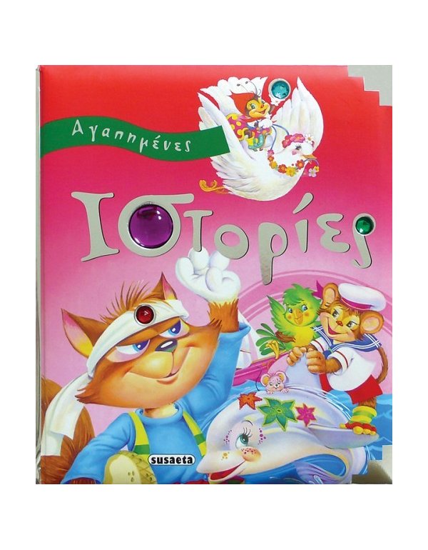 ΑΓΑΠΗΜΕΝΕΣ ΙΣΤΟΡΙΕΣ