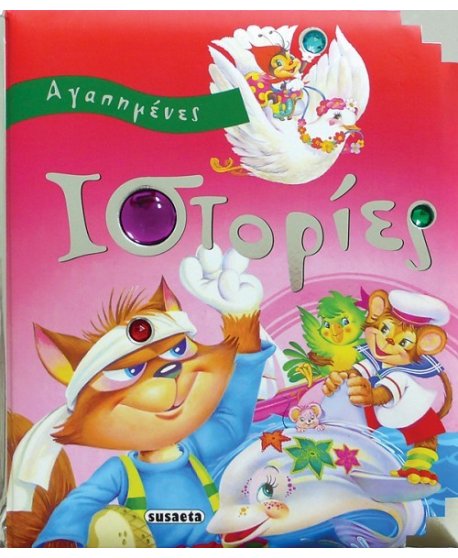 ΑΓΑΠΗΜΕΝΕΣ ΙΣΤΟΡΙΕΣ