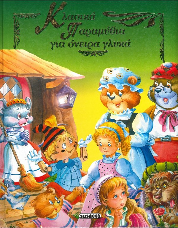 ΚΛΑΣΙΚΑ ΠΑΡΑΜΥΘΙΑ ΓΙΑ ΟΝΕΙΡΑ ΓΛΥΚΑ