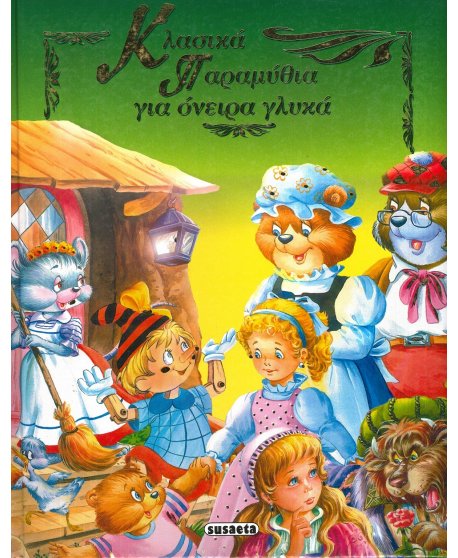 ΚΛΑΣΙΚΑ ΠΑΡΑΜΥΘΙΑ ΓΙΑ ΟΝΕΙΡΑ ΓΛΥΚΑ