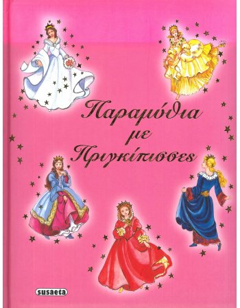 ΠΑΡΑΜΥΘΙΑ ΜΕ ΠΡΙΓΚΙΠΙΣΣΕΣ