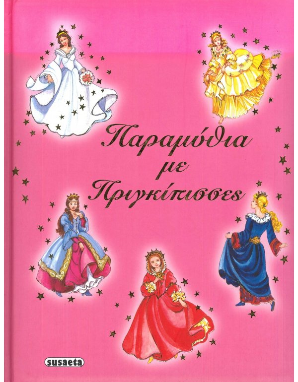 ΠΑΡΑΜΥΘΙΑ ΜΕ ΠΡΙΓΚΙΠΙΣΣΕΣ