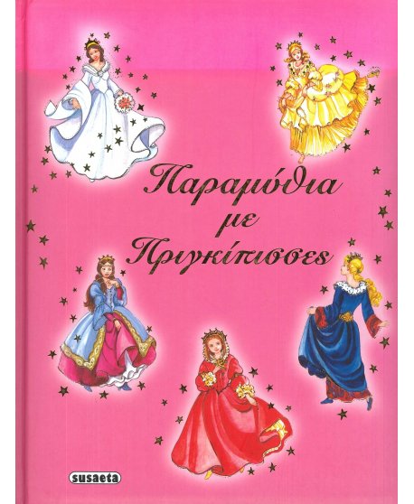 ΠΑΡΑΜΥΘΙΑ ΜΕ ΠΡΙΓΚΙΠΙΣΣΕΣ