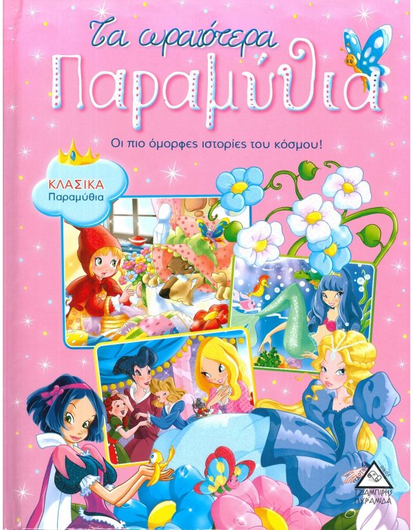 ΤΑ ΩΡΑΙΟΤΕΡΑ ΠΑΡΑΜΥΘΙΑ 