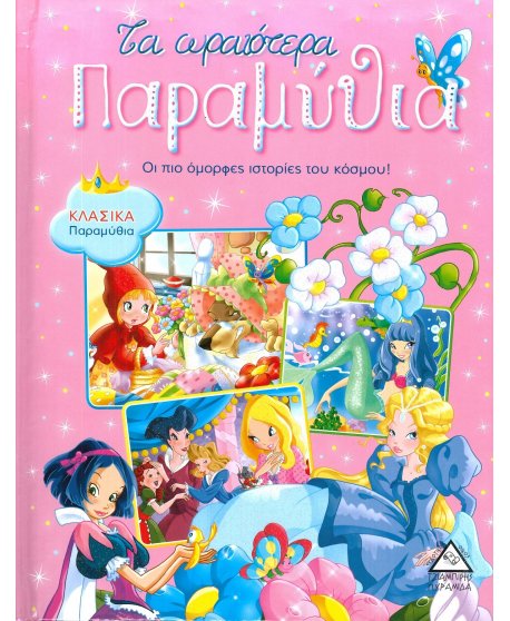 ΤΑ ΩΡΑΙΟΤΕΡΑ ΠΑΡΑΜΥΘΙΑ 