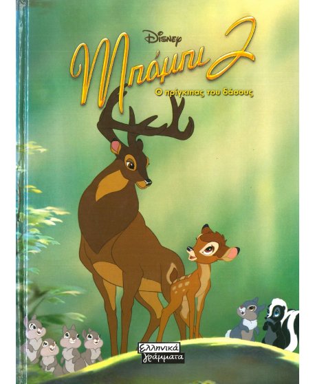 ΜΠΑΜΠΙ 2 Ο ΠΡΙΓΚΙΠΑΣ ΤΟΥ ΔΑΣΟΥΣ