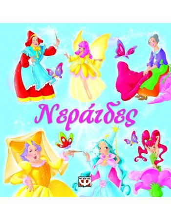  ΝΕΡΑΙΔΕΣ