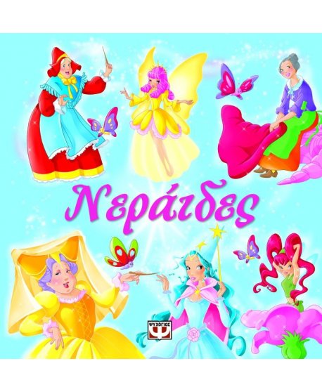  ΝΕΡΑΙΔΕΣ