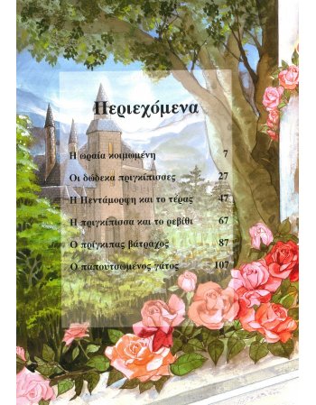 ΠΑΡΑΜΥΘΙΑ ΜΕ ΠΡΙΓΚΙΠΙΣΣΕΣ