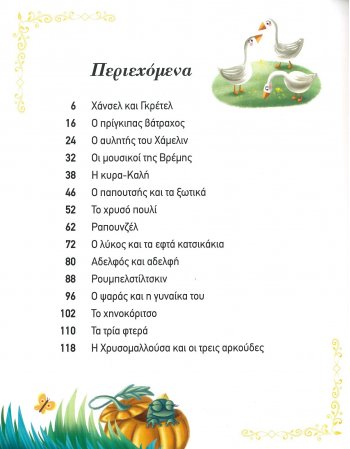 ΑΓΑΠΗΜΕΝΑ ΠΑΡΑΜΥΘΙΑ  ΤΩΝ ΑΔΕΡΦΩΝ ΓΚΡΙΜ