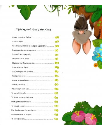 Ο ΓΥΡΟΣ ΤΟΥ ΚΟΣΜΟΥ ΣΕ 80 ΠΑΡΑΜΥΘΙΑ