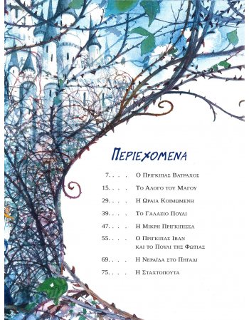 ΕΝΑΣ ΠΑΡΑΜΥΘΕΝΙΟΣ ΘΗΣΑΥΡΟΣ