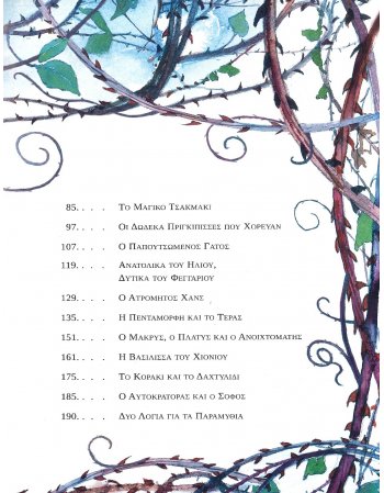 ΕΝΑΣ ΠΑΡΑΜΥΘΕΝΙΟΣ ΘΗΣΑΥΡΟΣ