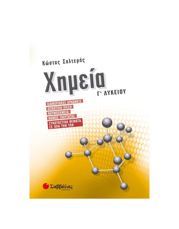 ΧΗΜΕΙΑ Γ' ΛΥΚΕΙΟΥ: ΔΙΑΜΟΡΙΑΚΕΣ ΔΥΝΑΜΕΙΣ,ΩΣΜΩΤΙΚΗ ΠΙΕΣΗ,ΘΕΡΜΟΧΗΜΕΙΑ,ΝΟΜΟΣ ΤΑΧΥΤΗΤΑΣ,ΣΥΝΔΥΑΣΤΙΚΑ ΘΕΜΑΤΑ ΣΕ ΟΛΗ ΤΗΝ ΥΛΗ