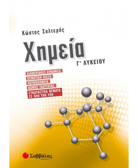 ΧΗΜΕΙΑ Γ' ΛΥΚΕΙΟΥ: ΔΙΑΜΟΡΙΑΚΕΣ ΔΥΝΑΜΕΙΣ,ΩΣΜΩΤΙΚΗ ΠΙΕΣΗ,ΘΕΡΜΟΧΗΜΕΙΑ,ΝΟΜΟΣ ΤΑΧΥΤΗΤΑΣ,ΣΥΝΔΥΑΣΤΙΚΑ ΘΕΜΑΤΑ ΣΕ ΟΛΗ ΤΗΝ ΥΛΗ