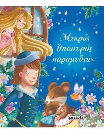 ΜΙΚΡΟΣ ΘΥΣΑΥΡΟΣ ΠΑΡΑΜΥΘΙΩΝ