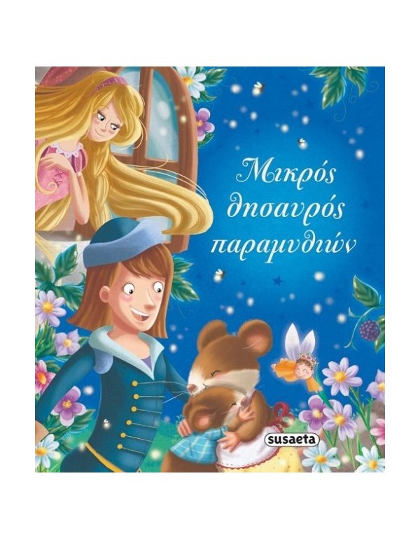 ΜΙΚΡΟΣ ΘΥΣΑΥΡΟΣ ΠΑΡΑΜΥΘΙΩΝ