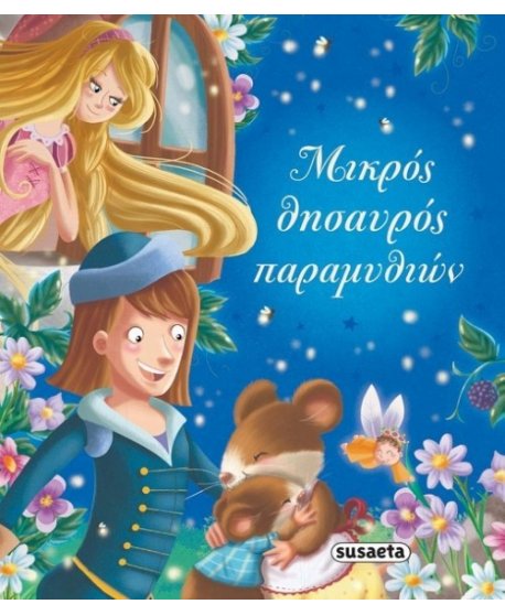 ΜΙΚΡΟΣ ΘΥΣΑΥΡΟΣ ΠΑΡΑΜΥΘΙΩΝ