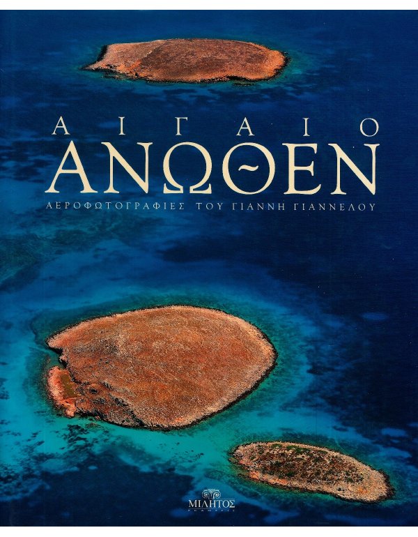 ΑΙΓΑΙΟ ΑΝΩΘΕΝ