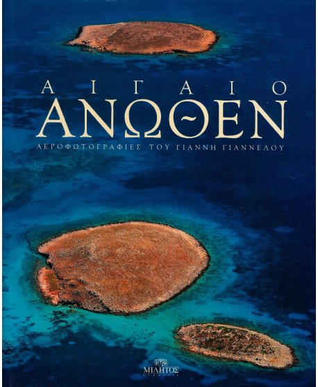 ΑΙΓΑΙΟ ΑΝΩΘΕΝ