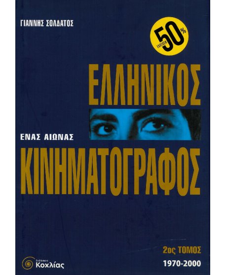 ΕΛΛΗΝΙΚΟΣ ΚΙΝΗΜΑΤΟΓΡΑΦΟΣ 2ος ΤΟΜΟΣ