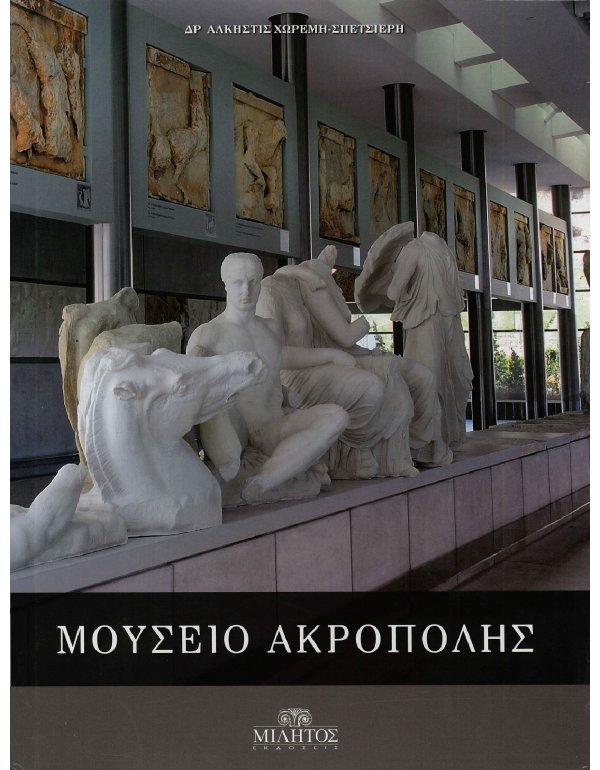 ΜΟΥΣΕΙΟ ΑΚΡΟΠΟΛΗΣ
