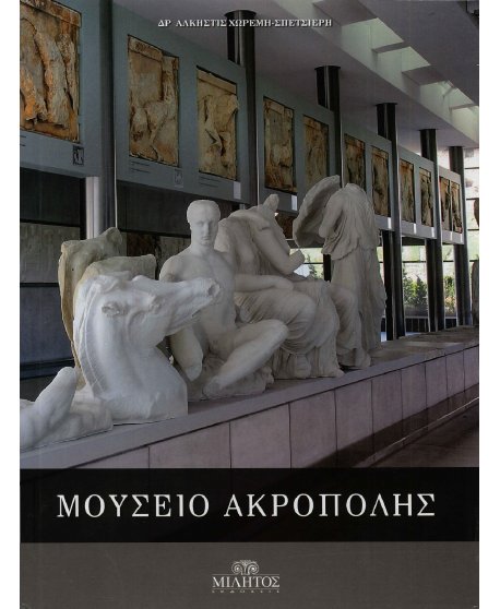 ΜΟΥΣΕΙΟ ΑΚΡΟΠΟΛΗΣ