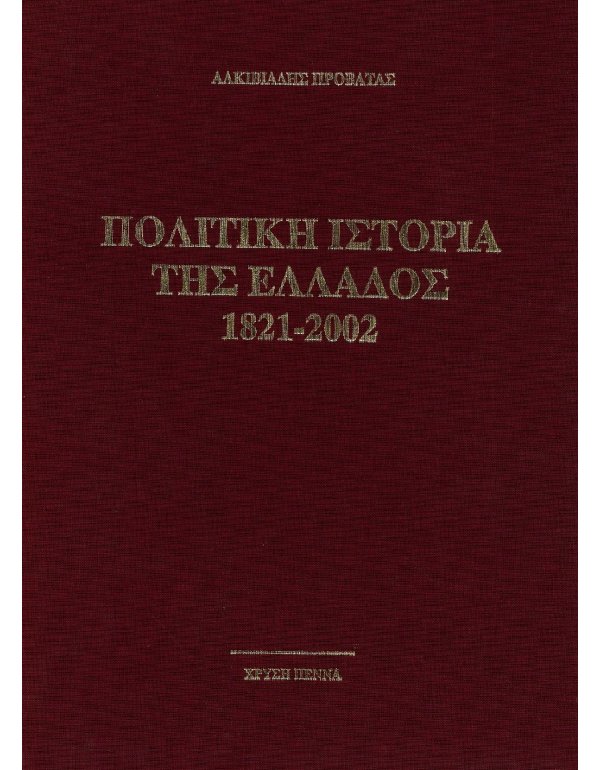 ΠΟΛΙΤΙΚΗ ΙΣΤΟΡΙΑ ΤΗΣ ΕΛΛΑΔΟΣ 1821-2002