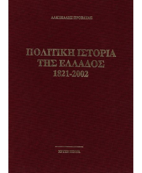 ΠΟΛΙΤΙΚΗ ΙΣΤΟΡΙΑ ΤΗΣ ΕΛΛΑΔΟΣ 1821-2002