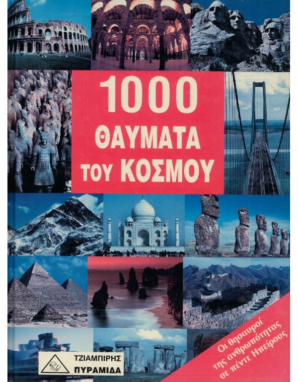 1000 ΘΑΥΜΑΤΑ ΤΟΥ ΚΟΣΜΟΥ