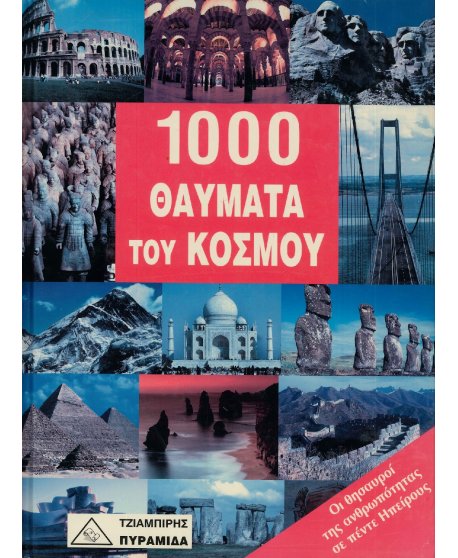 1000 ΘΑΥΜΑΤΑ ΤΟΥ ΚΟΣΜΟΥ