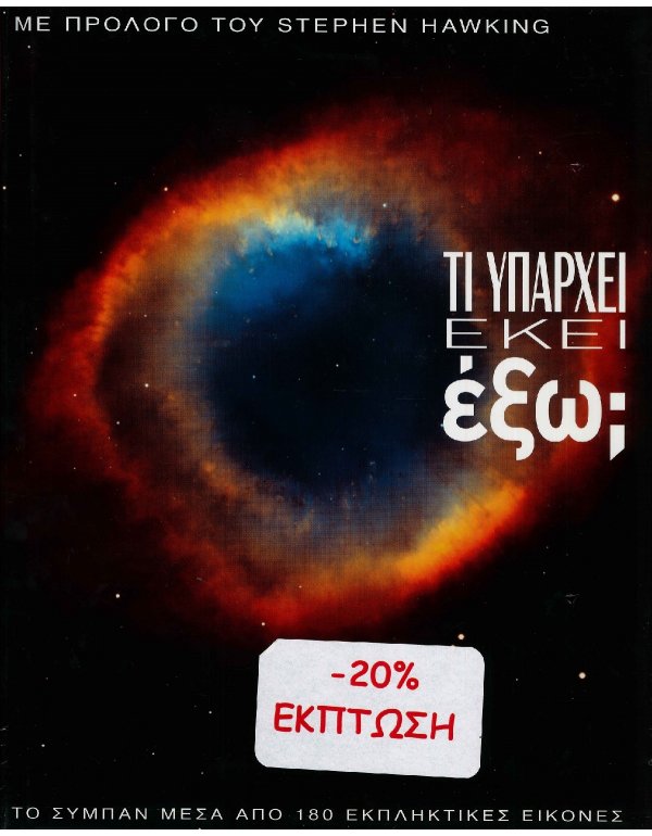 ΤΙ ΥΠΑΡΧΕΙ ΕΚΕΙ ΕΞΩ