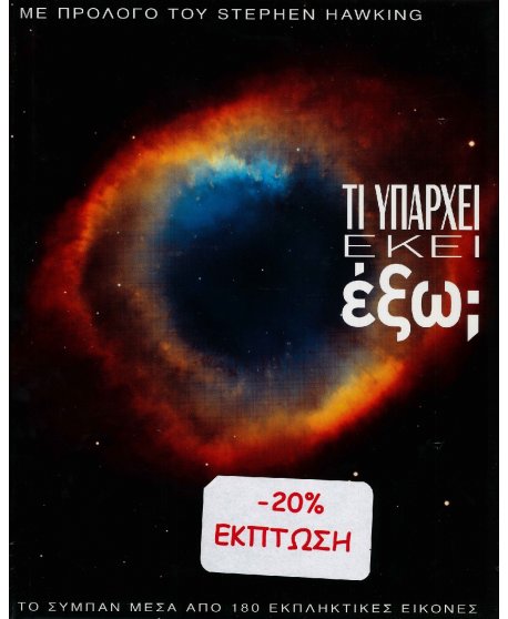 ΤΙ ΥΠΑΡΧΕΙ ΕΚΕΙ ΕΞΩ