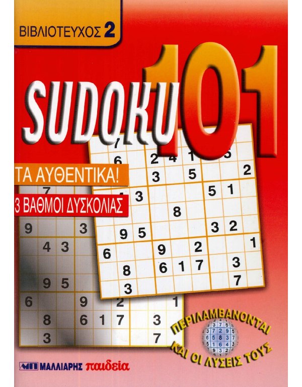 SUDOKU 101 - ΒΙΒΛΙΟΤΕΥΧΟΣ 2