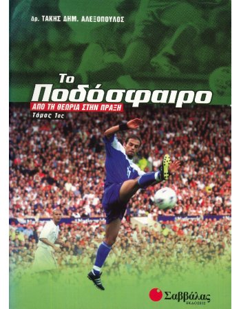 ΤΟ ΠΟΔΟΣΦΑΙΡΟ: ΑΠΟ ΤΗ ΘΕΩΡΙΑ ΣΤΗΝ ΠΡΑΞΗ (1ος ΤΟΜΟΣ)