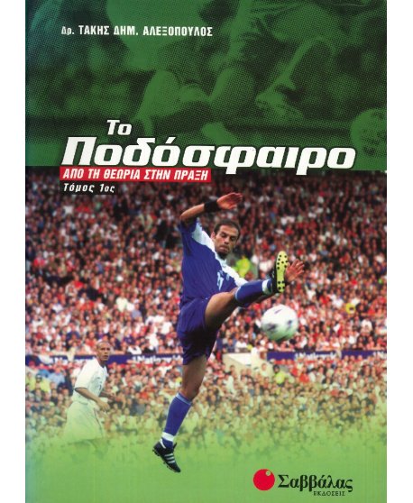 ΤΟ ΠΟΔΟΣΦΑΙΡΟ: ΑΠΟ ΤΗ ΘΕΩΡΙΑ ΣΤΗΝ ΠΡΑΞΗ (1ος ΤΟΜΟΣ)