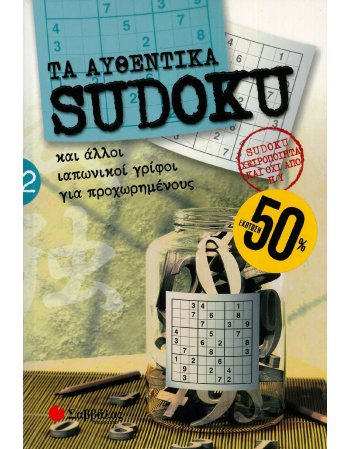 ΤΑ ΑΥΘΕΝΤΙΚΑ SUDOKU