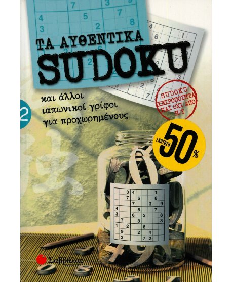 ΤΑ ΑΥΘΕΝΤΙΚΑ SUDOKU
