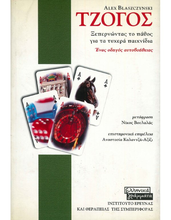 ΤΖΟΓΟΣ: ΕΝΑΣ ΟΔΗΓΟΣ ΑΥΤΟΒΟΗΘΕΙΑΣ