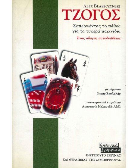 ΤΖΟΓΟΣ: ΕΝΑΣ ΟΔΗΓΟΣ ΑΥΤΟΒΟΗΘΕΙΑΣ