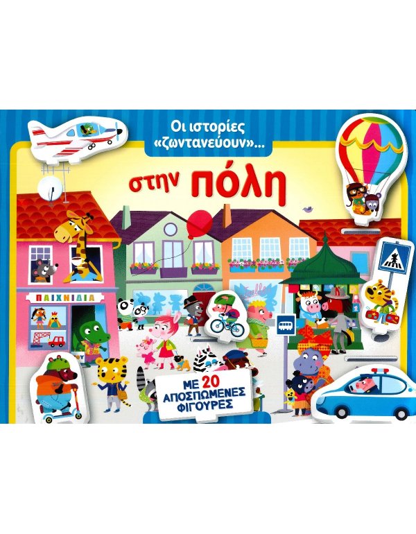 ΟΙ ΙΣΤΟΡΙΕΣ ΖΩΝΤΑΝΕΥΟΥΝ ..ΣΤΗΝ ΠΟΛΗ