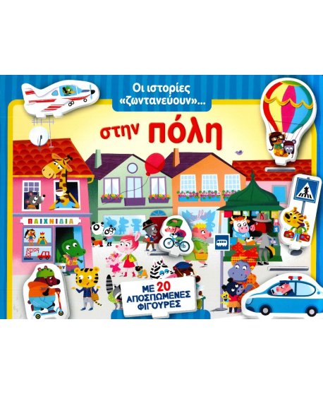 ΟΙ ΙΣΤΟΡΙΕΣ ΖΩΝΤΑΝΕΥΟΥΝ ..ΣΤΗΝ ΠΟΛΗ