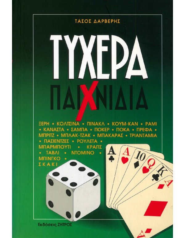 ΤΥΧΕΡΑ ΠΑΙΧΝΙΔΙΑ