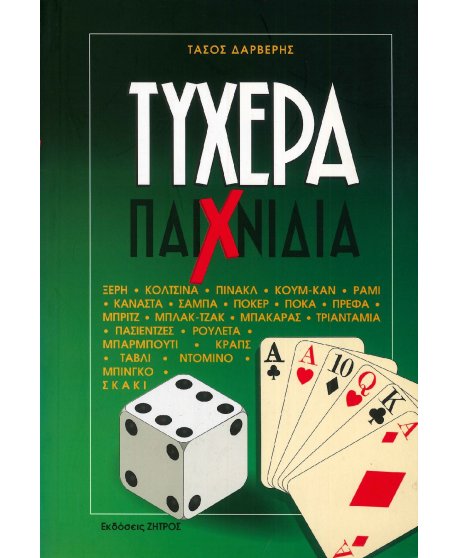 ΤΥΧΕΡΑ ΠΑΙΧΝΙΔΙΑ